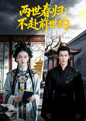 两世春归：不赴前世约（47集）热门短剧在线看