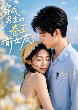 穿成男主的卷王前女友！（54集）最热门短剧来了