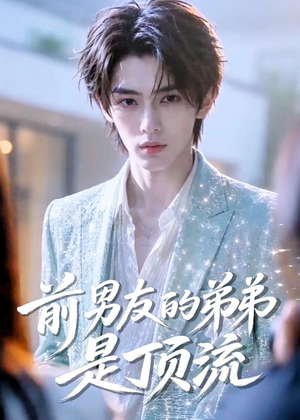 前男友的弟弟是顶流(10集) 前男友的弟弟是顶流(10集)常回家看看短剧