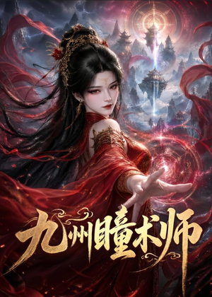 九州瞳术师（58集）短剧解说热门