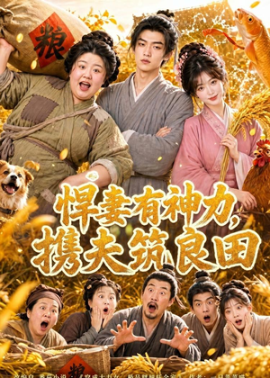 悍妻有神力,携夫筑良田(100集) 悍妻有神力,携夫筑良田(100集)精彩短剧合集