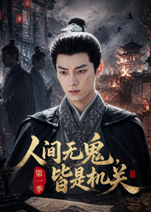 人间无鬼,皆是机关第一季(64集) 人间无鬼,皆是机关第一季(64集)好看短剧追不停