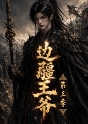 边疆王爷第三季(58集) 边疆王爷第三季(58集)全网短剧抢先看