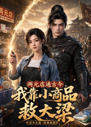 两元店通古今,我靠小商品救大梁(62集) 两元店通古今,我靠小商品救大梁(62集)超火热门短剧