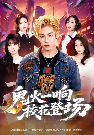鬼火一响校花登场(80集) 鬼火一响校花登场(80集)短剧精彩绝伦