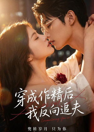穿成作精后，我反向追夫（46集）热门短剧来袭