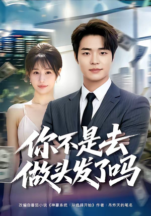 你不是去做头发了吗（80集）精彩短剧来袭