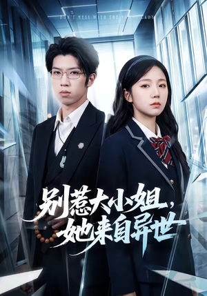 别惹大小姐，她来自异世（74集）一共多少集