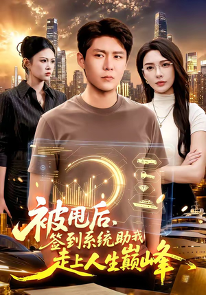 被甩后，签到系统助我走上人生巅峰（90集）短剧爆款推荐