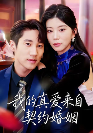 我的真爱来自契约婚姻（55集）男主角是谁