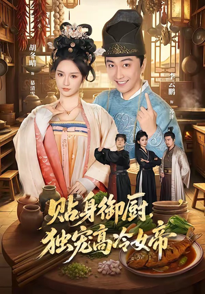 贴身御厨,独宠高冷女帝(82集) 贴身御厨,独宠高冷女帝(82集)火爆短剧推荐