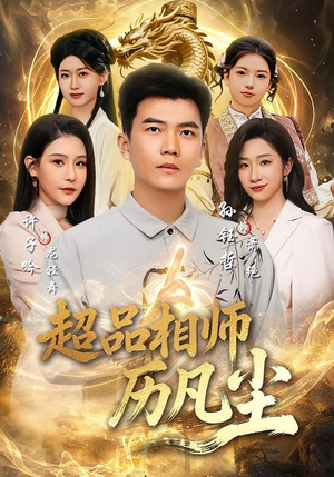 超品相师历凡尘（90集）最新热门短剧