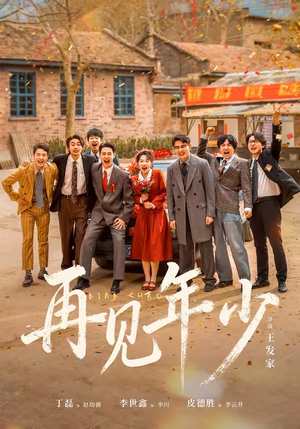 再见年少（65集）简直不要太好看