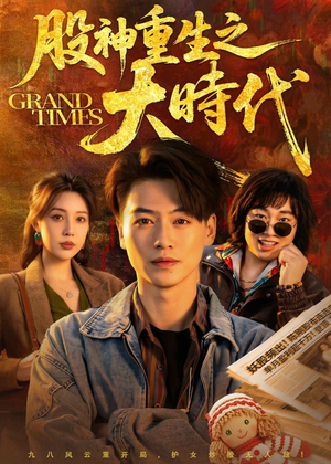 股神重生之大时代（69集）最火短剧热播中