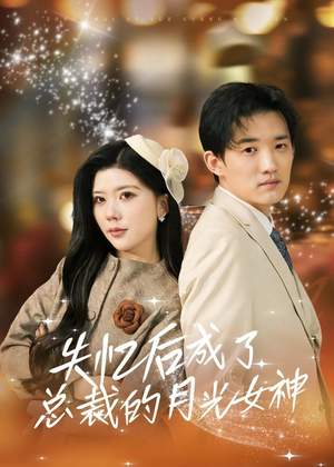 失忆后成了总裁的月光女神(60集) 失忆后成了总裁的月光女神(60集)一起追生活短剧