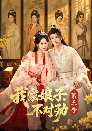 我家娘子,不对劲第三季(99集) 我家娘子,不对劲第三季(99集)精彩好看的短剧