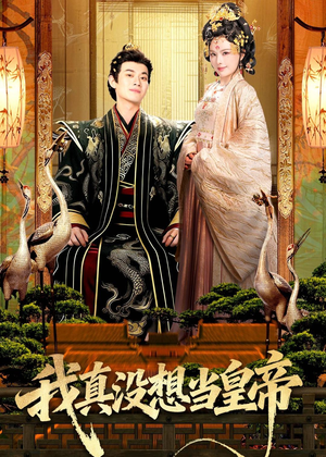 我真没想当皇帝（70集）免费看短剧全集