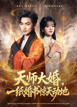 天师大婚,一纸婚书惊天动地(80集) 天师大婚,一纸婚书惊天动地(80集)大结局