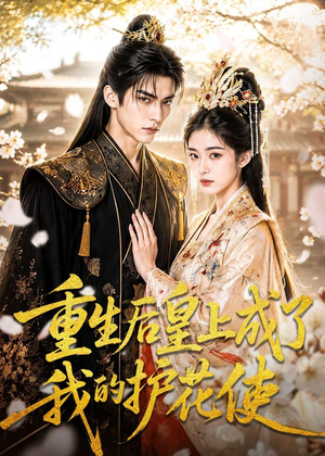 重生后皇上成了我的护花使(80集) 重生后皇上成了我的护花使(80集)免费短剧推荐