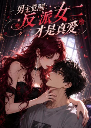 男主觉醒:反派女二才是真爱(55集) 男主觉醒:反派女二才是真爱(55集)热门爆款短剧