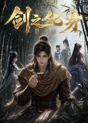 剑之化身第二季(61集) 剑之化身第二季(61集)好看的短剧来了
