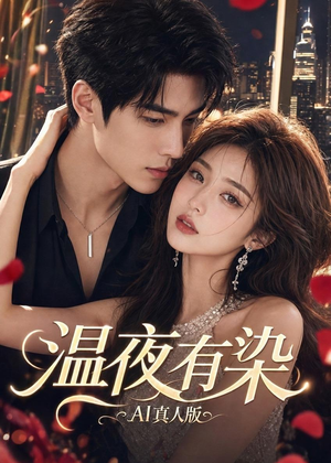 温夜有染AI真人版(66集) 温夜有染AI真人版(66集)最火短剧热播中