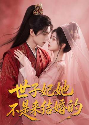 世子妃她不是来结婚的(40集) 世子妃她不是来结婚的(40集)哪个短剧网能看