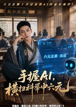 手握AI,横扫科举中六元(61集) 手握AI,横扫科举中六元(61集)更新时间一览表