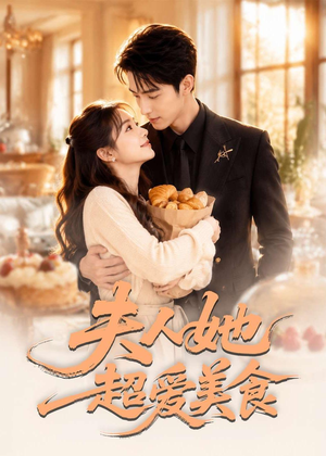 夫人她超爱美食(100集) 夫人她超爱美食(100集)全集