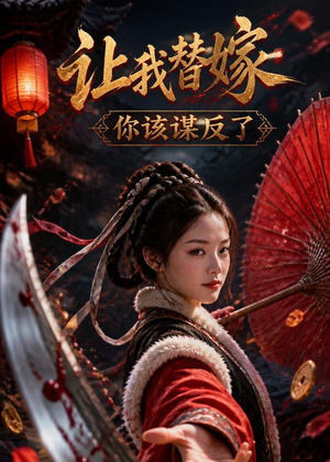 让我替嫁,你该谋反了(47集) 让我替嫁,你该谋反了(47集)短剧中追到爽