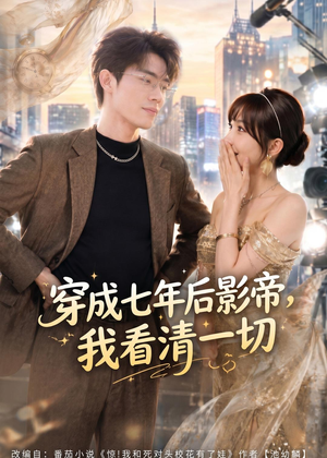 穿成七年后影帝,我看清一切(73集) 穿成七年后影帝,我看清一切(73集)高清画质免费看