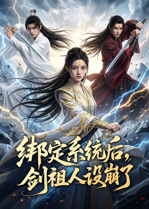 绑定系统后,剑祖人设崩了(67集) 绑定系统后,剑祖人设崩了(67集)超好看古装短剧