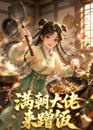 满朝大佬来蹭饭(34集) 满朝大佬来蹭饭(34集)推荐你们也去看