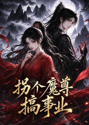 拐个魔尊搞事业(60集) 拐个魔尊搞事业(60集)热播短剧来袭