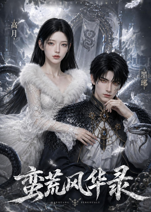 蛮荒风华录（40集）高清无码免费看