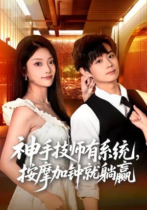 神手技师有系统，按摩加钟就躺赢（80集）大结局一气呵成