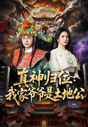 真神归位：我家爷爷是土地公（74集）热播短剧抢先看