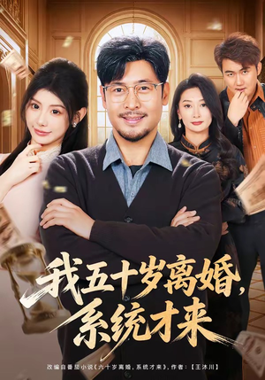 我五十岁离婚,系统才来(69集) 我五十岁离婚,系统才来(69集)短剧完整版免费