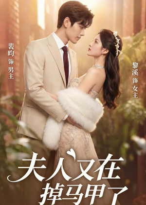 夫人又在掉马甲了（73集）短剧全集免费看