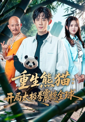 重生熊猫：开局太极拳震惊全球（70集）短剧抢先看全集