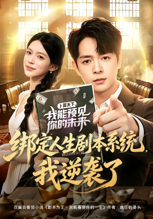 绑定人生剧本系统，我逆袭了（81集）高清无码免费看