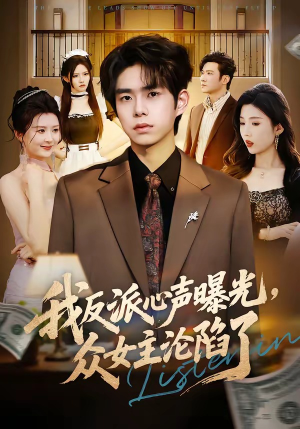 我反派心声曝光,女主沦陷了(70集) 我反派心声曝光,女主沦陷了(70集)短剧热门分享