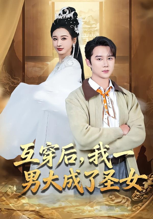 互穿后，我一男大成了圣女（62集）分享好看的短剧