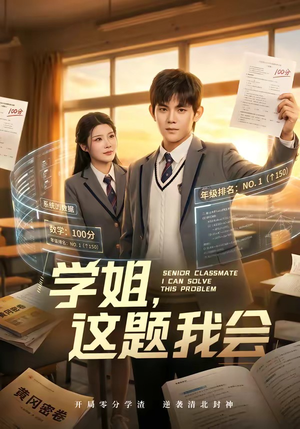 学姐，这题我会（76集）短剧太好看