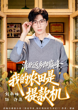 清北返乡即巅峰，我的农田是提款机（74集）在线观看完整版