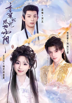 香蜜沉沉烬如霜(95集) 香蜜沉沉烬如霜(95集)红果免费看短剧