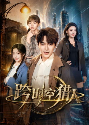跨时空猎人（60集）第32集