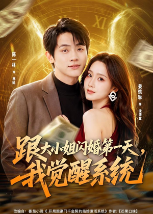 跟大小姐闪婚第一天,我觉醒系统(81集) 跟大小姐闪婚第一天,我觉醒系统(81集)短剧更新抢先看