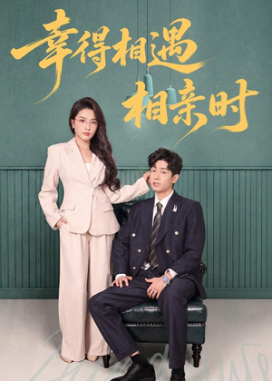 幸得相遇相亲时（80集）短剧片段推荐