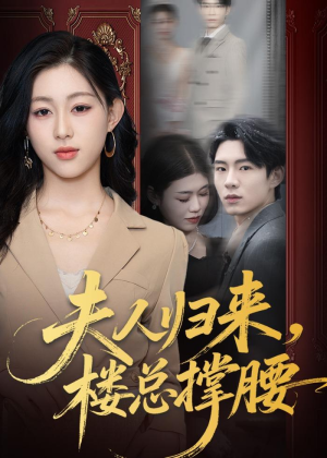 夫人归来，楼总撑腰（80集）好看短剧抢先看